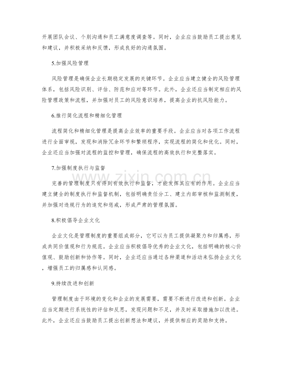 健全管理制度的完善措施与方法.docx_第2页