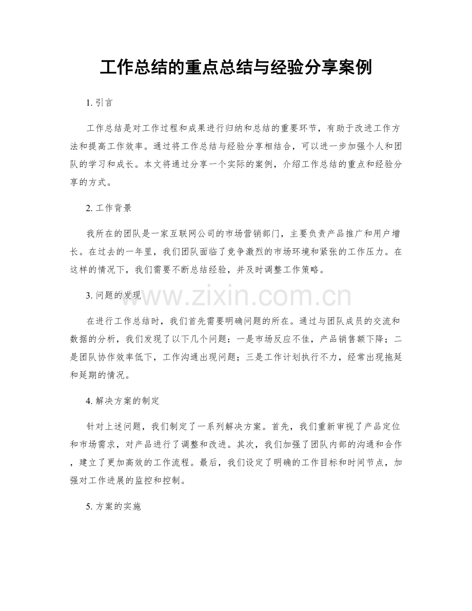 工作总结的重点总结与经验分享案例.docx_第1页