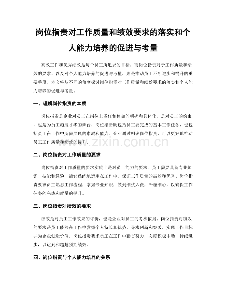 岗位职责对工作质量和绩效要求的落实和个人能力培养的促进与考量.docx_第1页