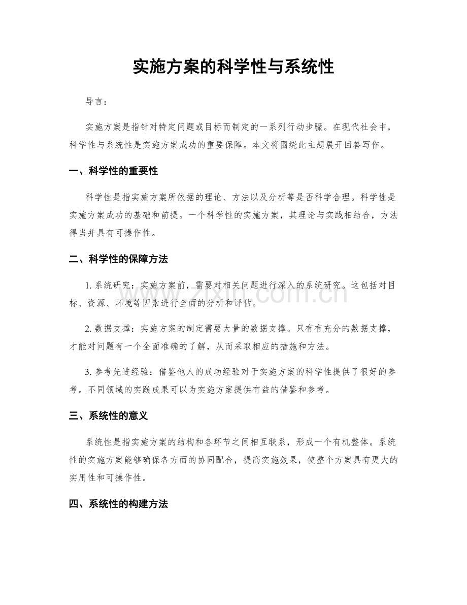 实施方案的科学性与系统性.docx_第1页