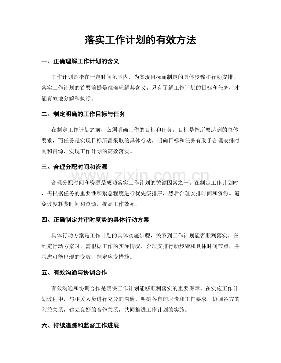 落实工作计划的有效方法.docx_第1页