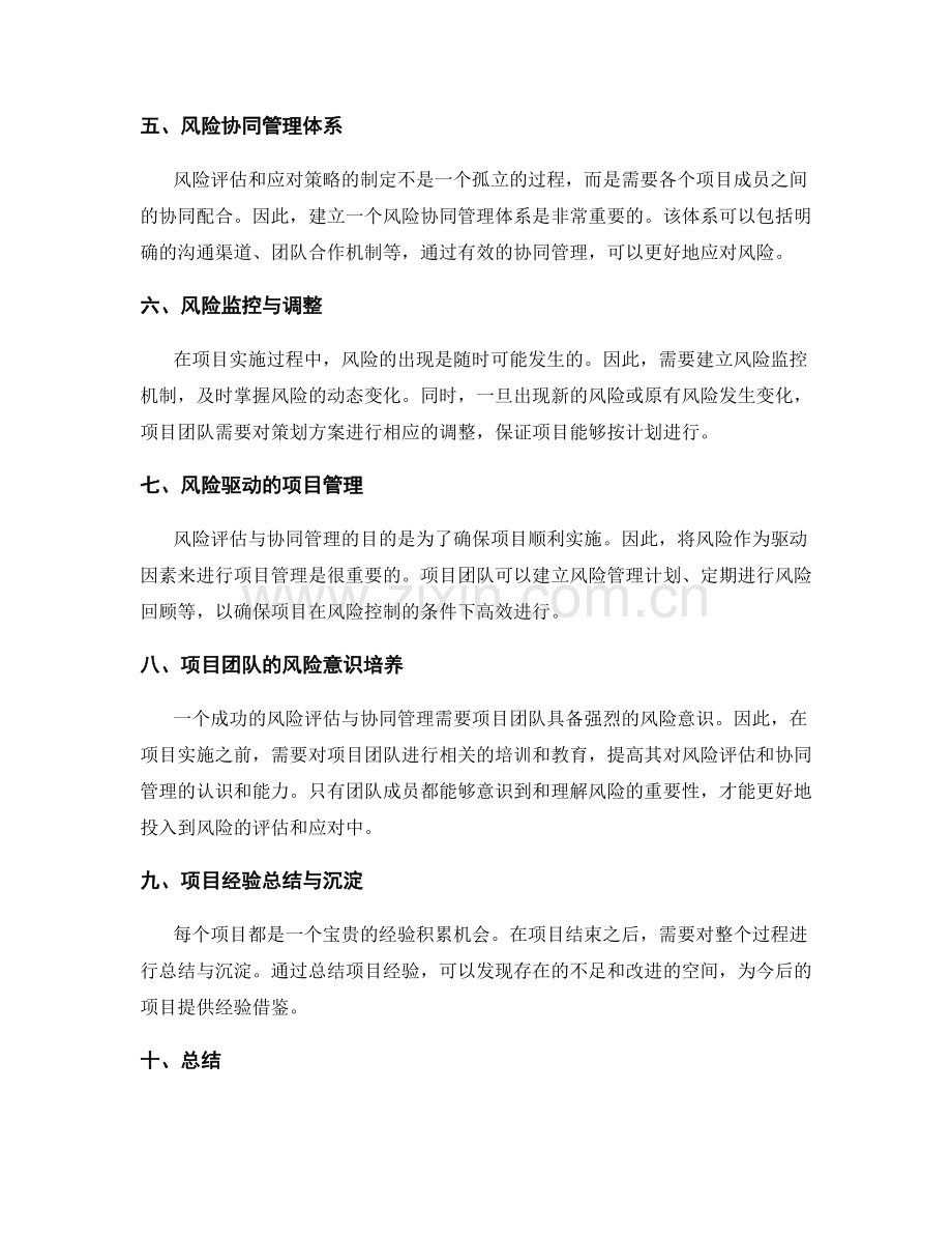 策划方案中的风险评估与协同管理.docx_第2页