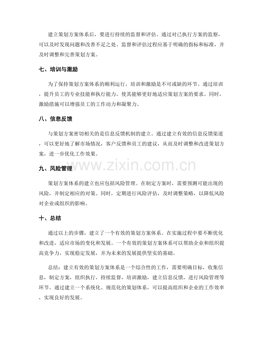 建立有效的策划方案体系.docx_第2页