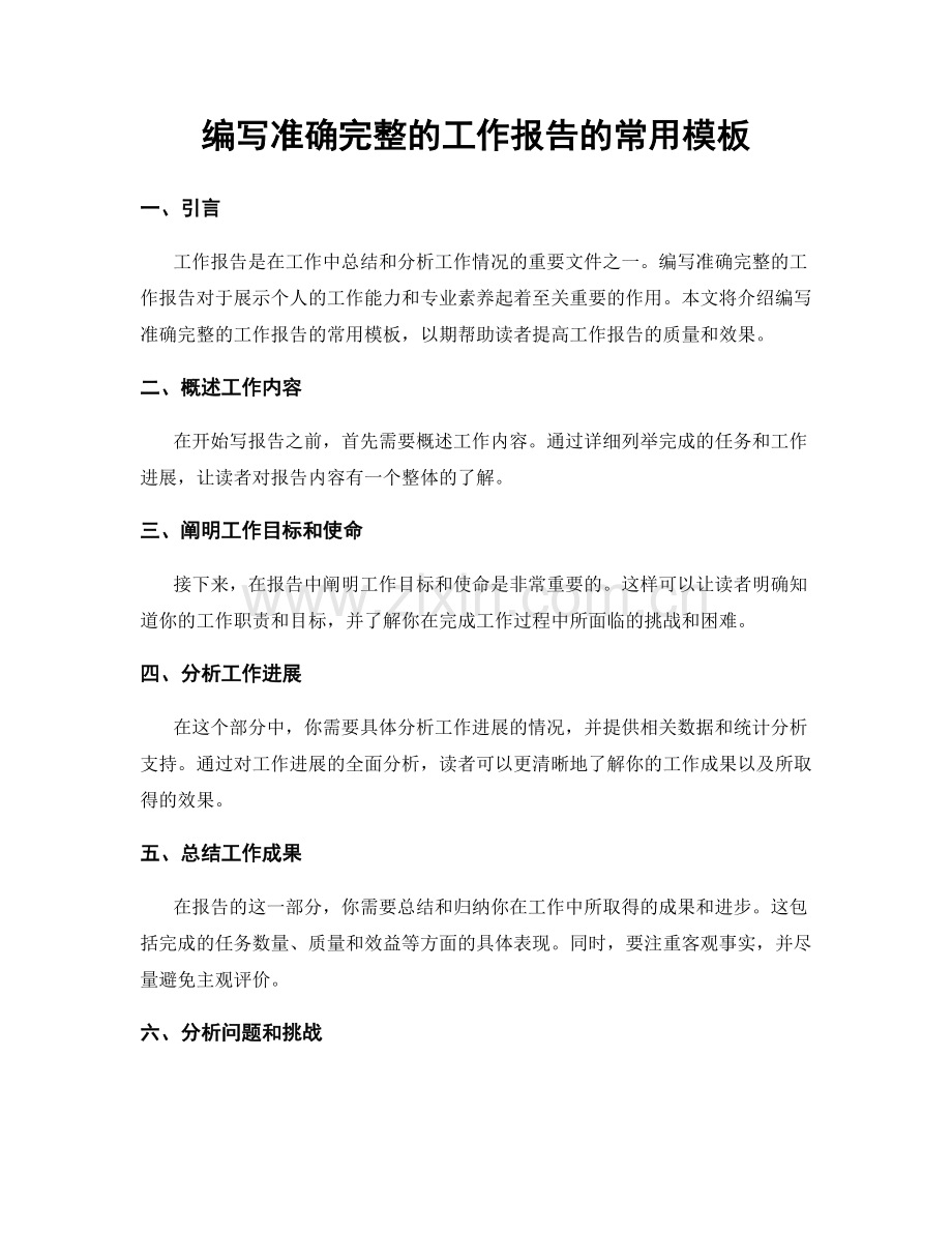 编写准确完整的工作报告的常用模板.docx_第1页