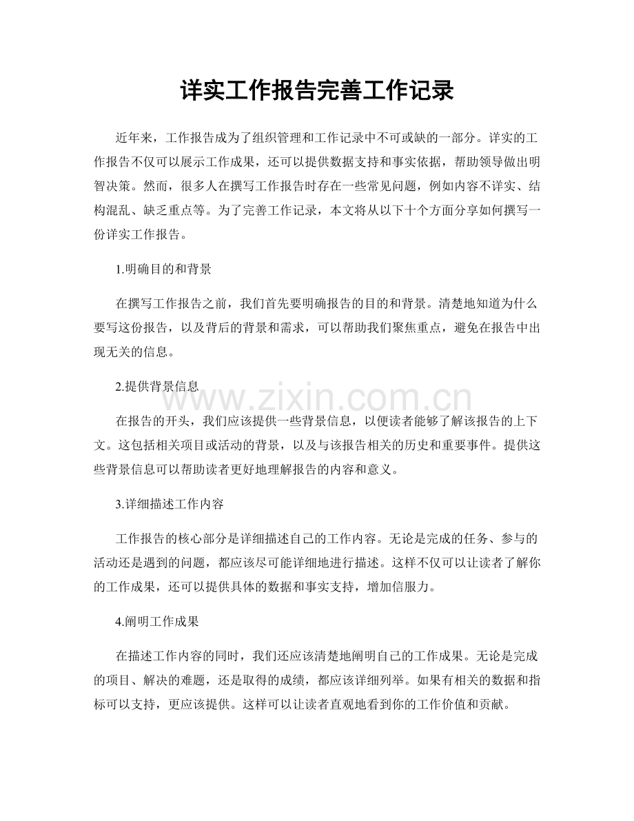 详实工作报告完善工作记录.docx_第1页
