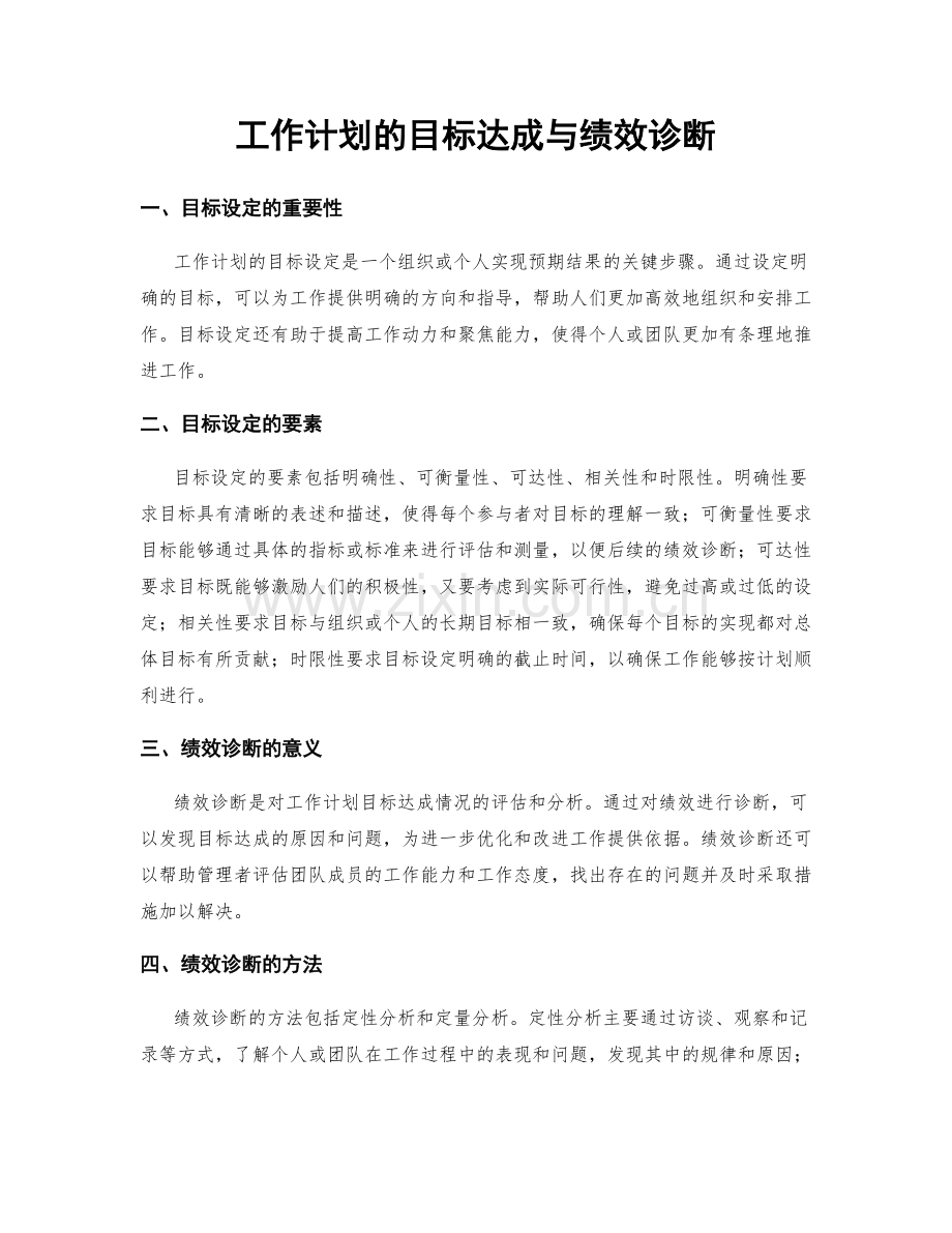 工作计划的目标达成与绩效诊断.docx_第1页