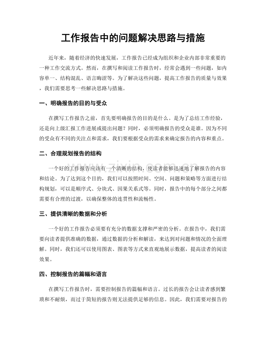 工作报告中的问题解决思路与措施.docx_第1页