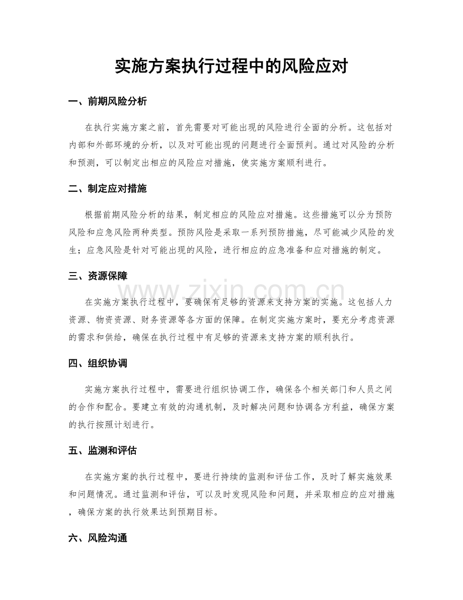 实施方案执行过程中的风险应对.docx_第1页
