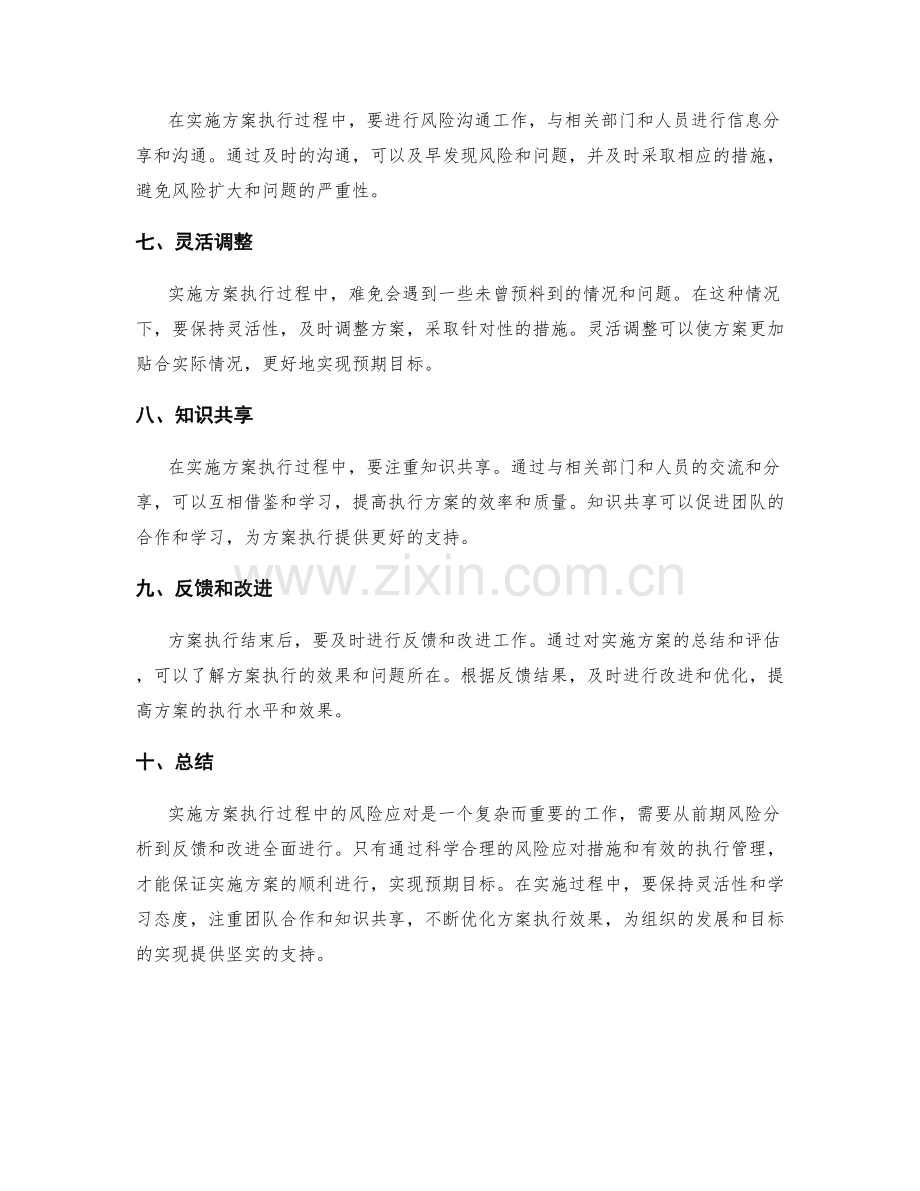 实施方案执行过程中的风险应对.docx_第2页