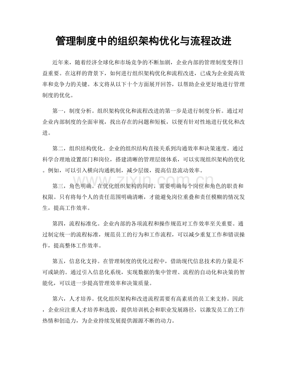 管理制度中的组织架构优化与流程改进.docx_第1页