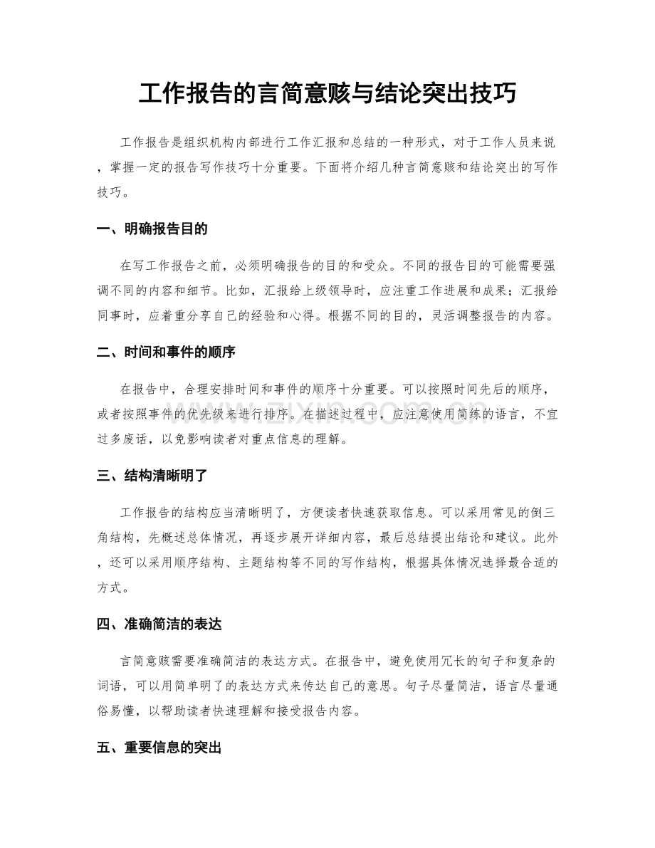 工作报告的言简意赅与结论突出技巧.docx_第1页