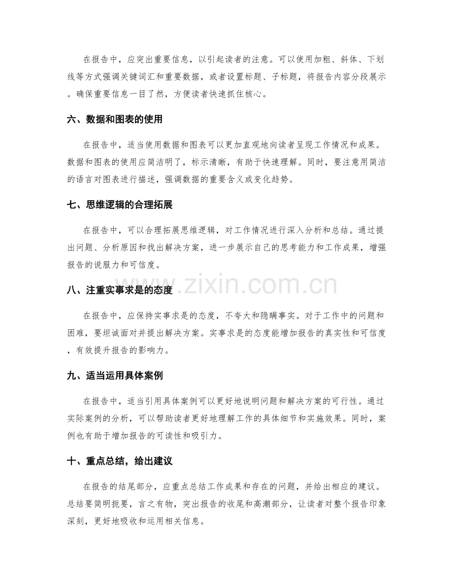 工作报告的言简意赅与结论突出技巧.docx_第2页