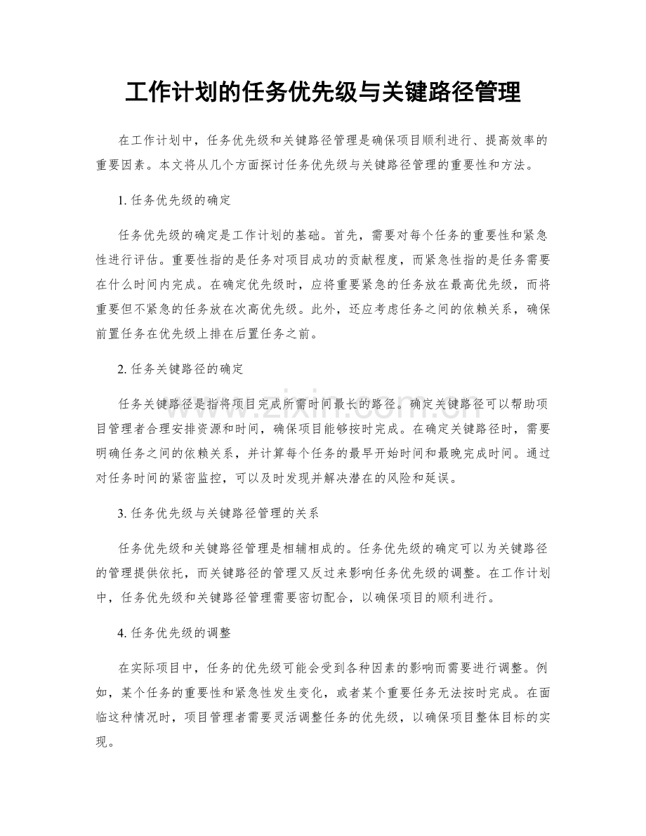 工作计划的任务优先级与关键路径管理.docx_第1页