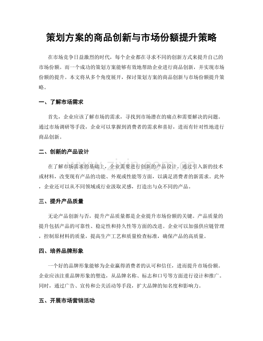策划方案的商品创新与市场份额提升策略.docx_第1页
