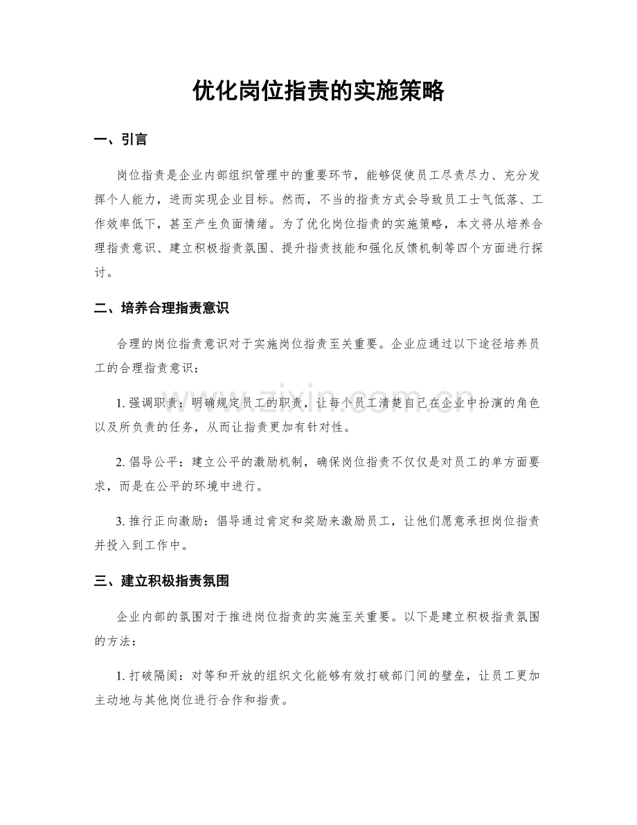 优化岗位职责的实施策略.docx_第1页