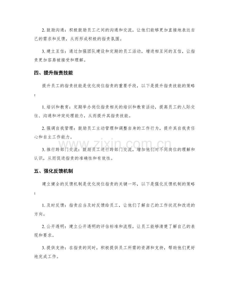 优化岗位职责的实施策略.docx_第2页