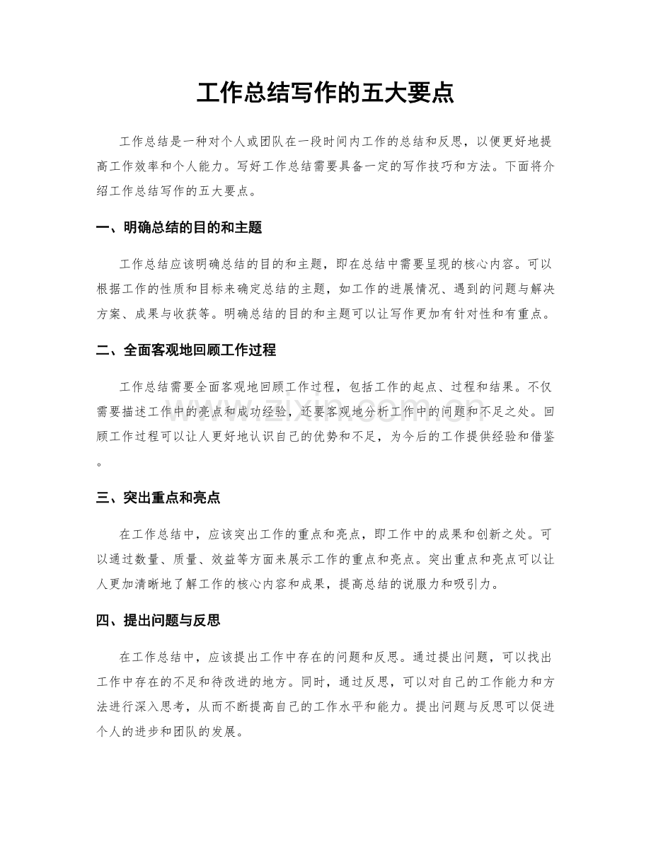 工作总结写作的五大要点.docx_第1页
