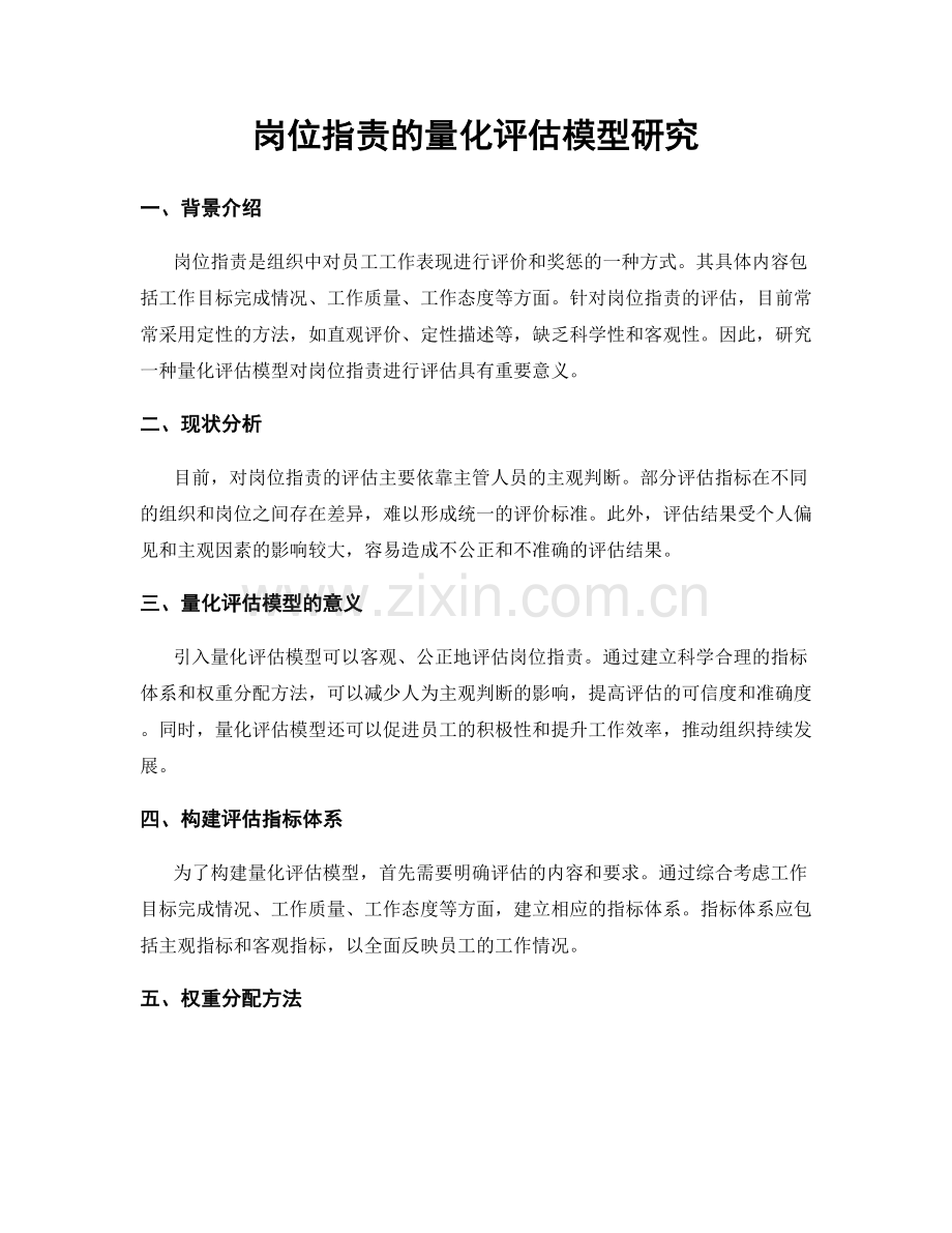 岗位职责的量化评估模型研究.docx_第1页