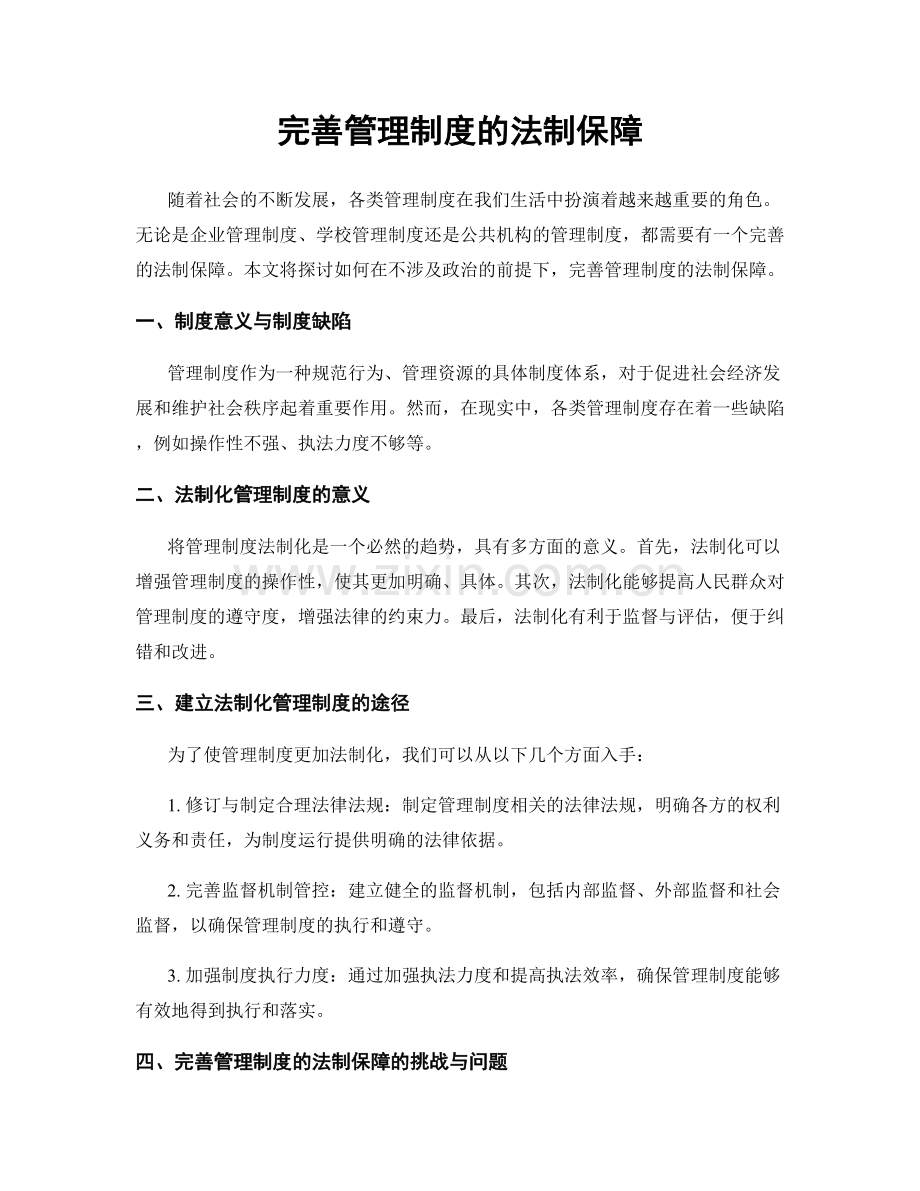 完善管理制度的法制保障.docx_第1页
