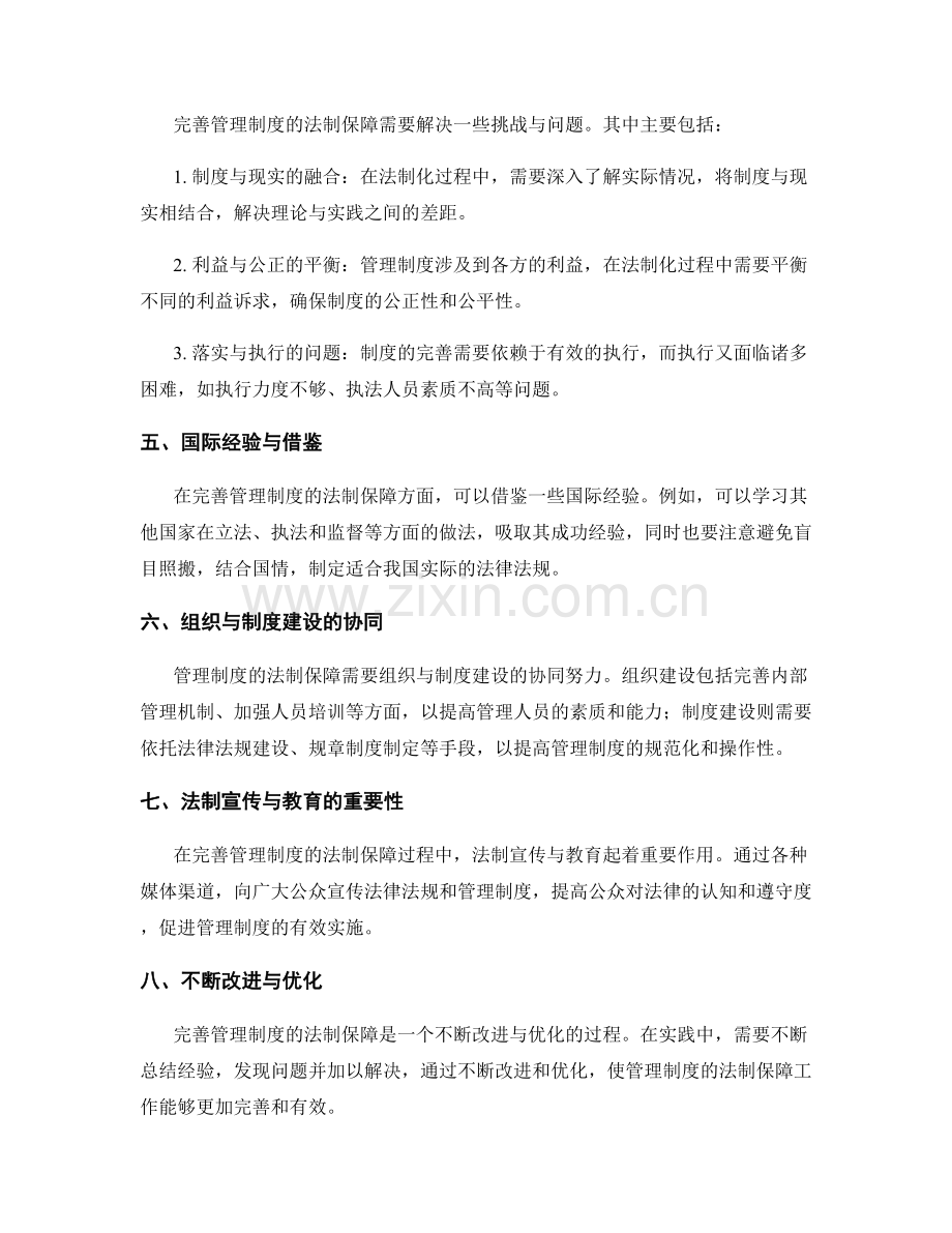 完善管理制度的法制保障.docx_第2页