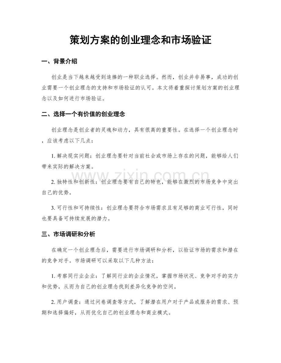 策划方案的创业理念和市场验证.docx_第1页