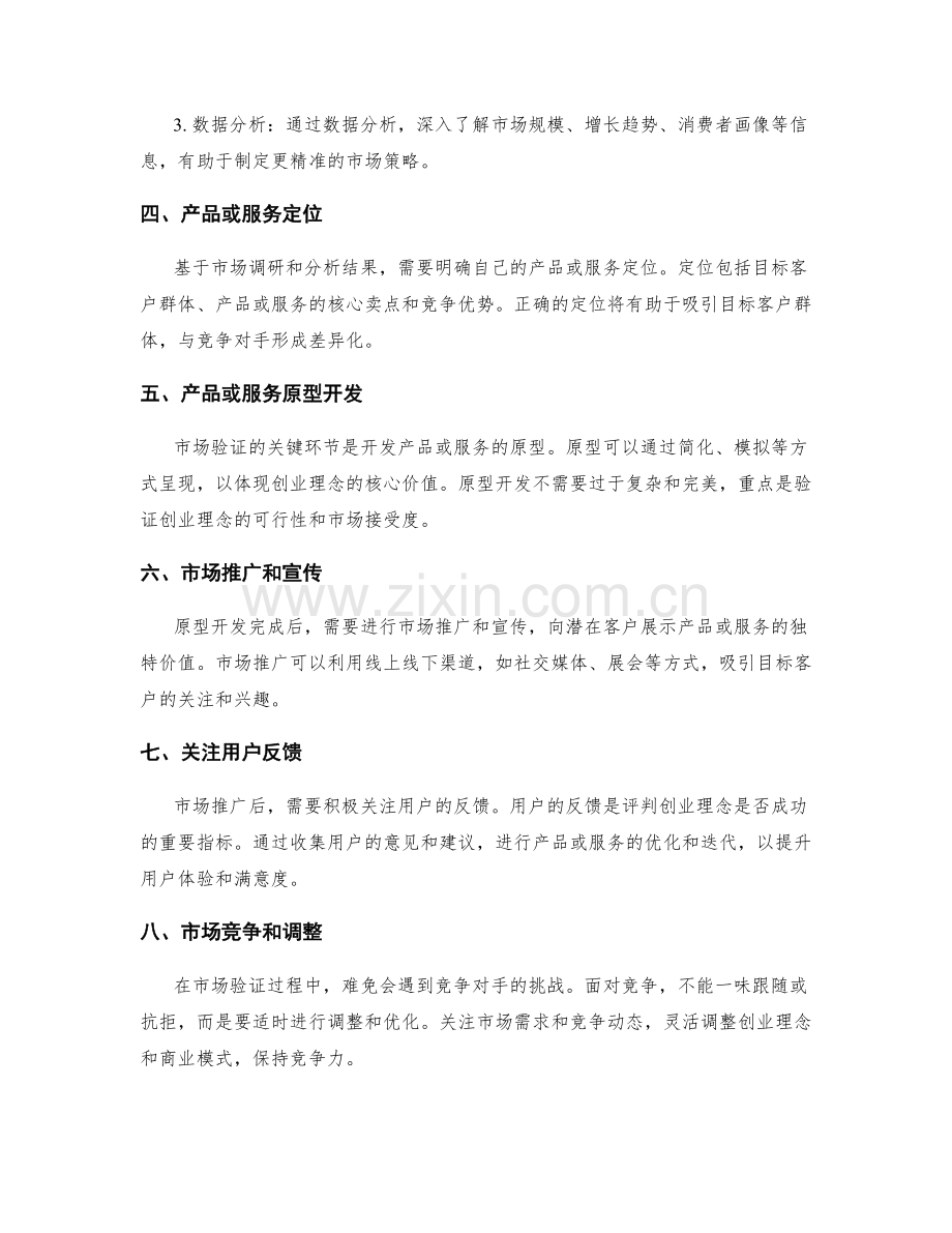 策划方案的创业理念和市场验证.docx_第2页