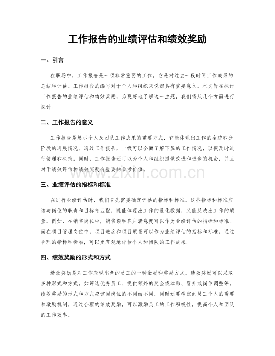 工作报告的业绩评估和绩效奖励.docx_第1页