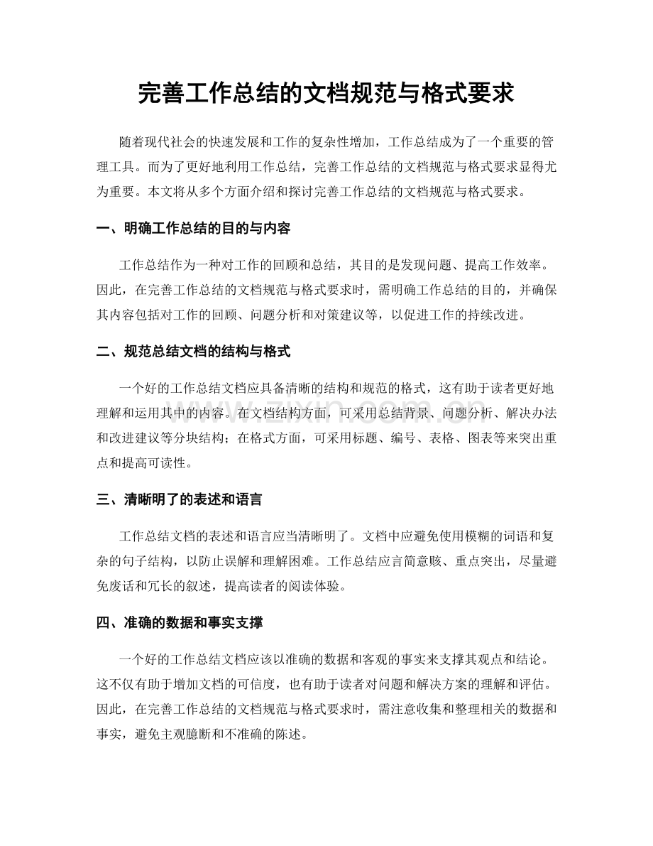完善工作总结的文档规范与格式要求.docx_第1页