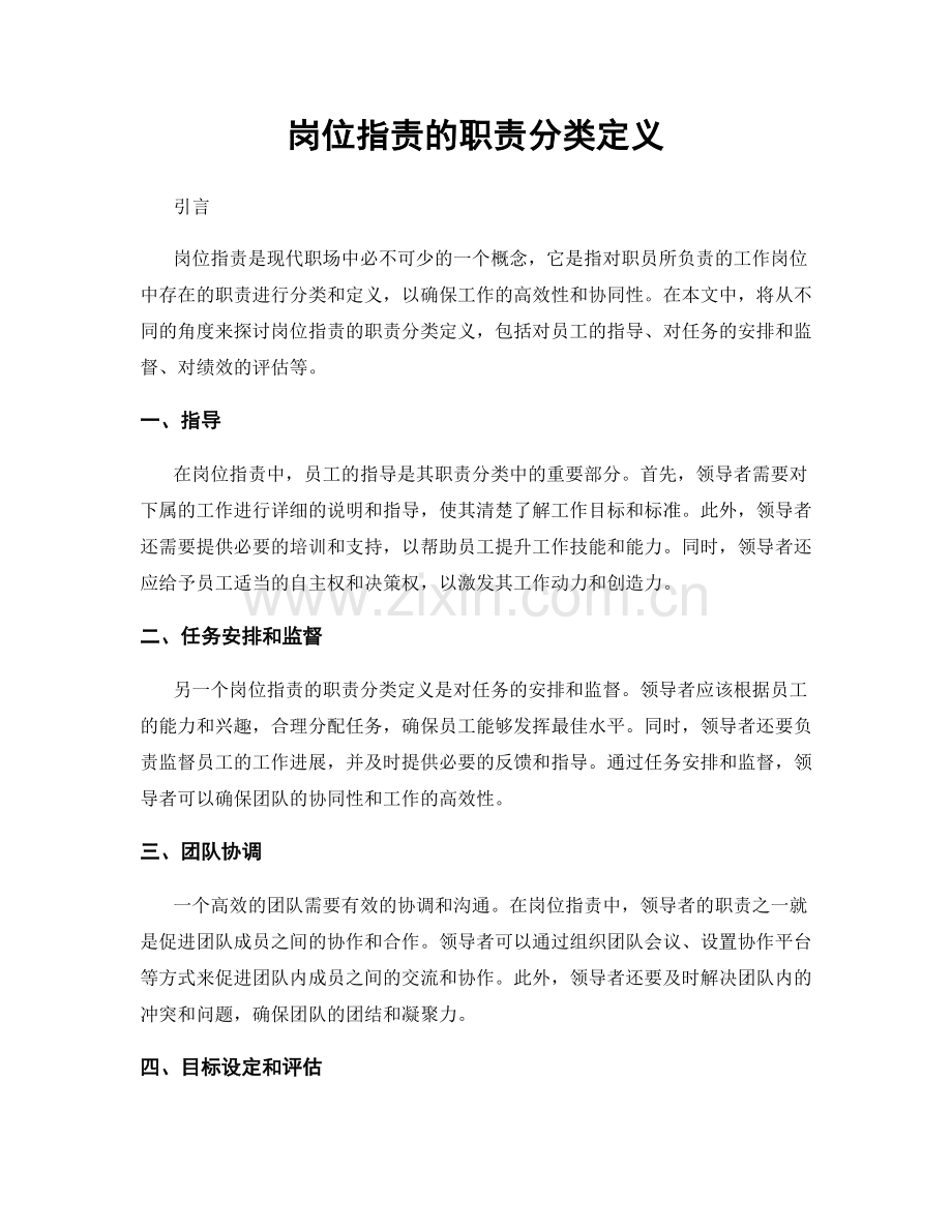 岗位职责的职责分类定义.docx_第1页