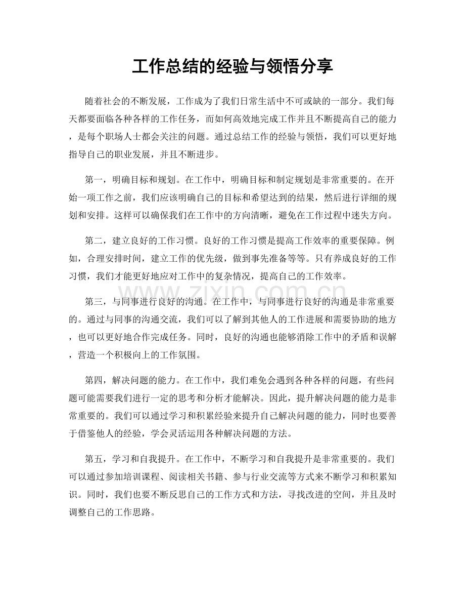 工作总结的经验与领悟分享.docx_第1页
