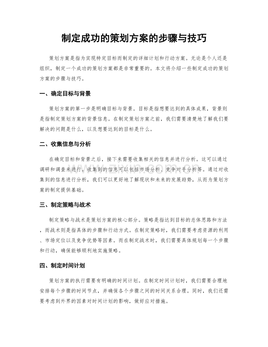 制定成功的策划方案的步骤与技巧.docx_第1页