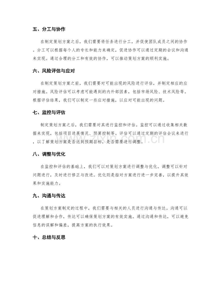制定成功的策划方案的步骤与技巧.docx_第2页