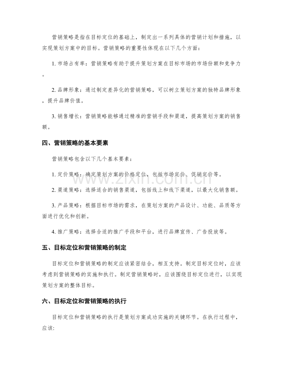 策划方案中的目标定位与营销策略.docx_第2页
