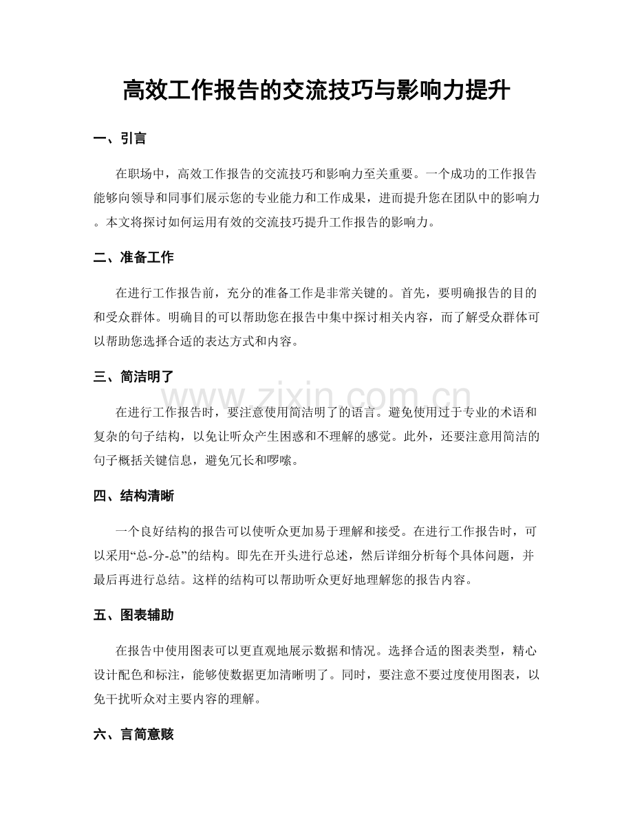 高效工作报告的交流技巧与影响力提升.docx_第1页
