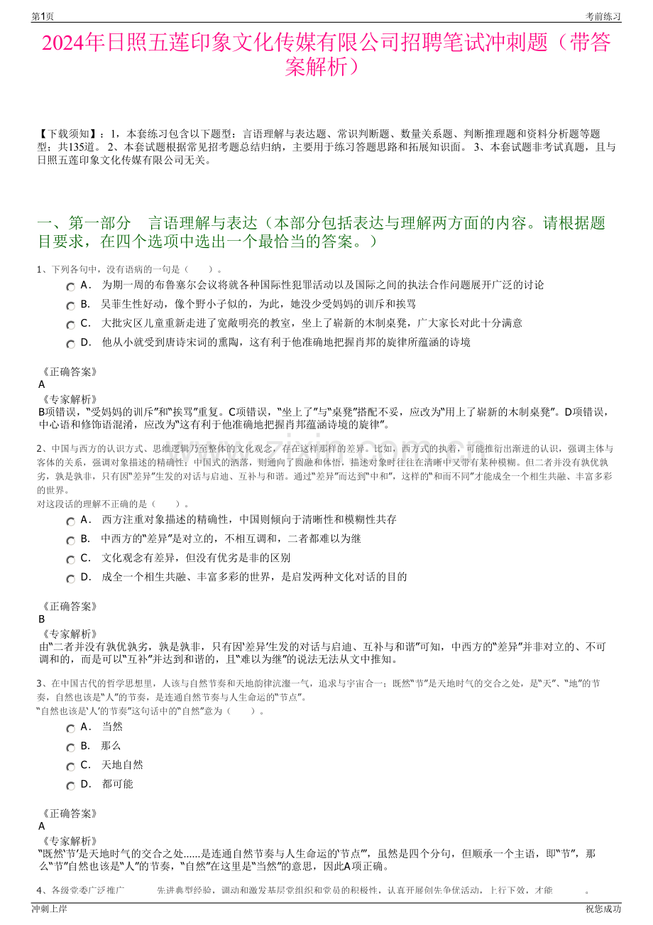 2024年日照五莲印象文化传媒有限公司招聘笔试冲刺题（带答案解析）.pdf_第1页