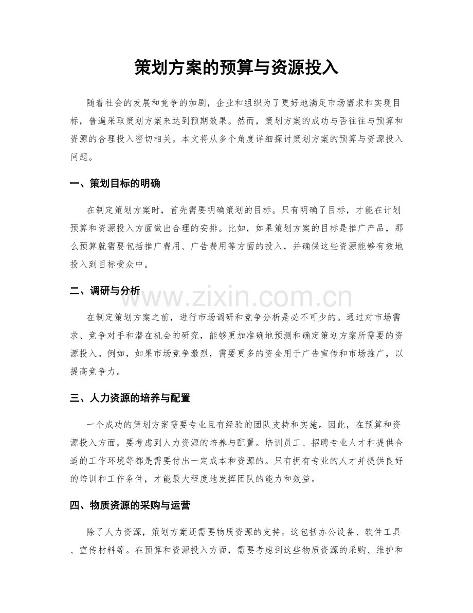 策划方案的预算与资源投入.docx_第1页