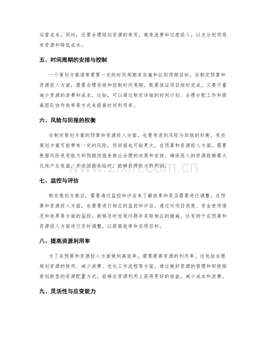 策划方案的预算与资源投入.docx_第2页