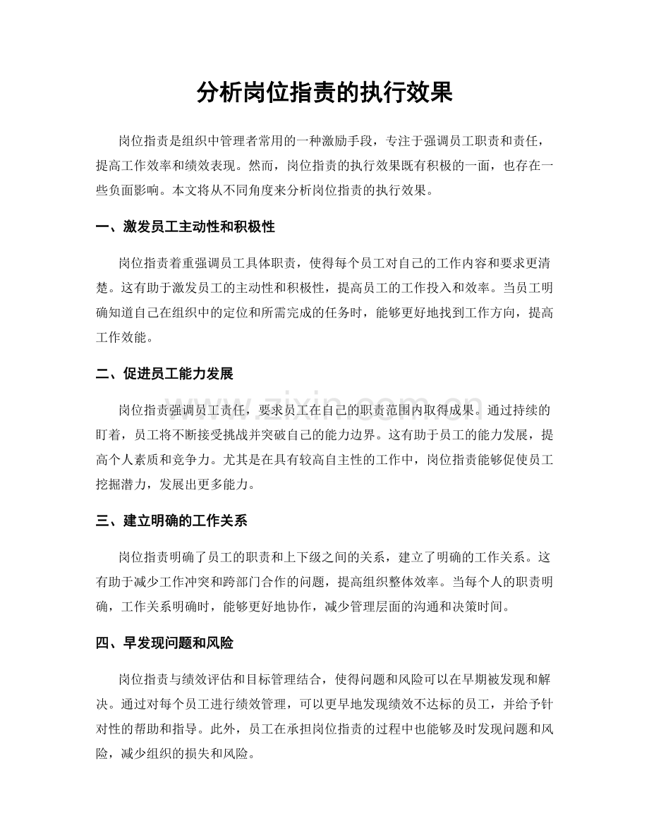 分析岗位职责的执行效果.docx_第1页
