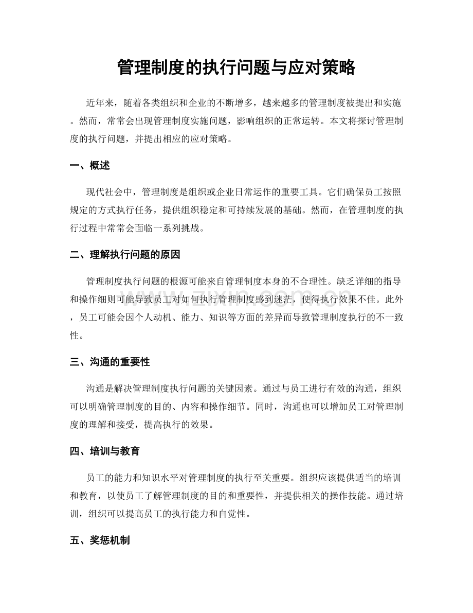 管理制度的执行问题与应对策略.docx_第1页