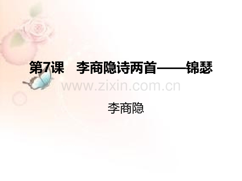 人教版高中语文必修3同步教学李商隐诗两首——锦瑟共26张模板.pptx_第1页