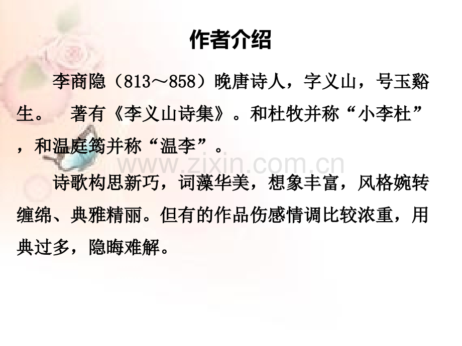 人教版高中语文必修3同步教学李商隐诗两首——锦瑟共26张模板.pptx_第2页