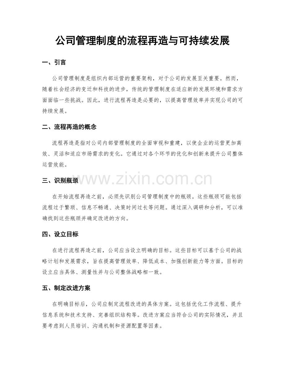 公司管理制度的流程再造与可持续发展.docx_第1页