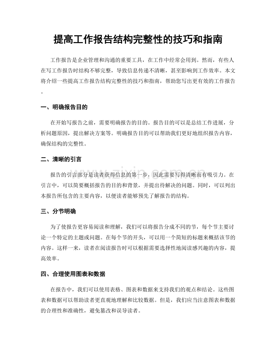 提高工作报告结构完整性的技巧和指南.docx_第1页