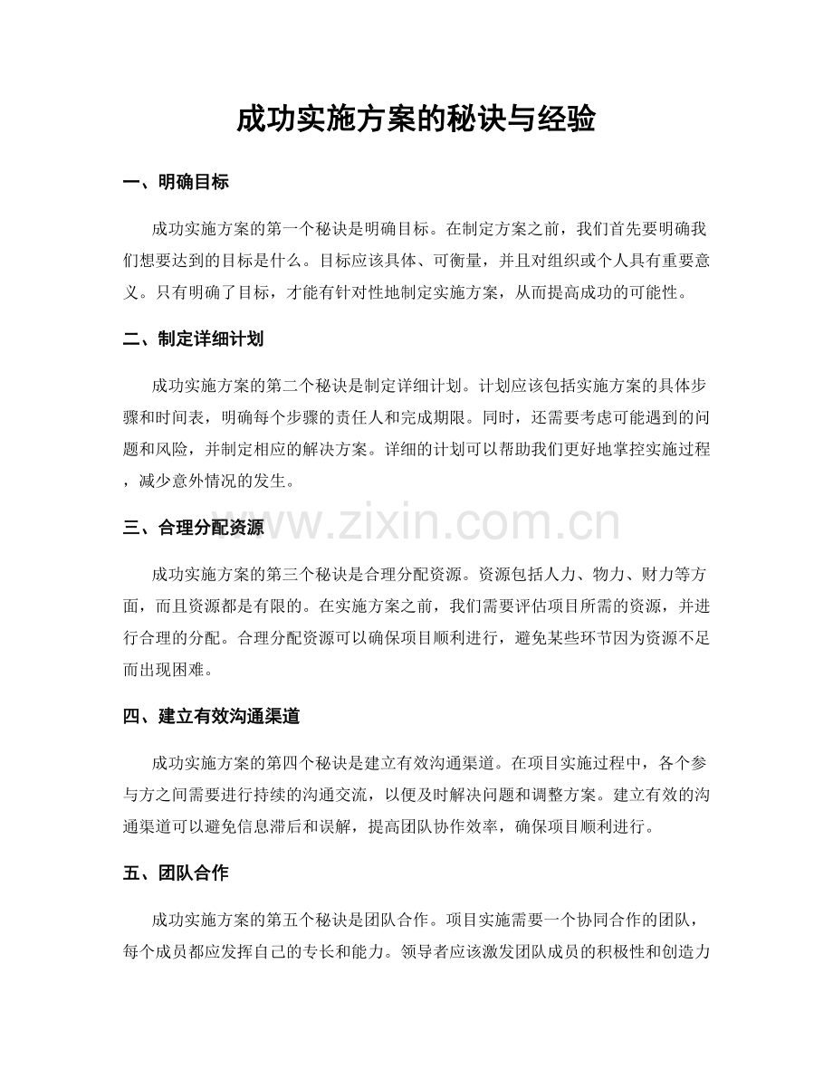 成功实施方案的秘诀与经验.docx_第1页