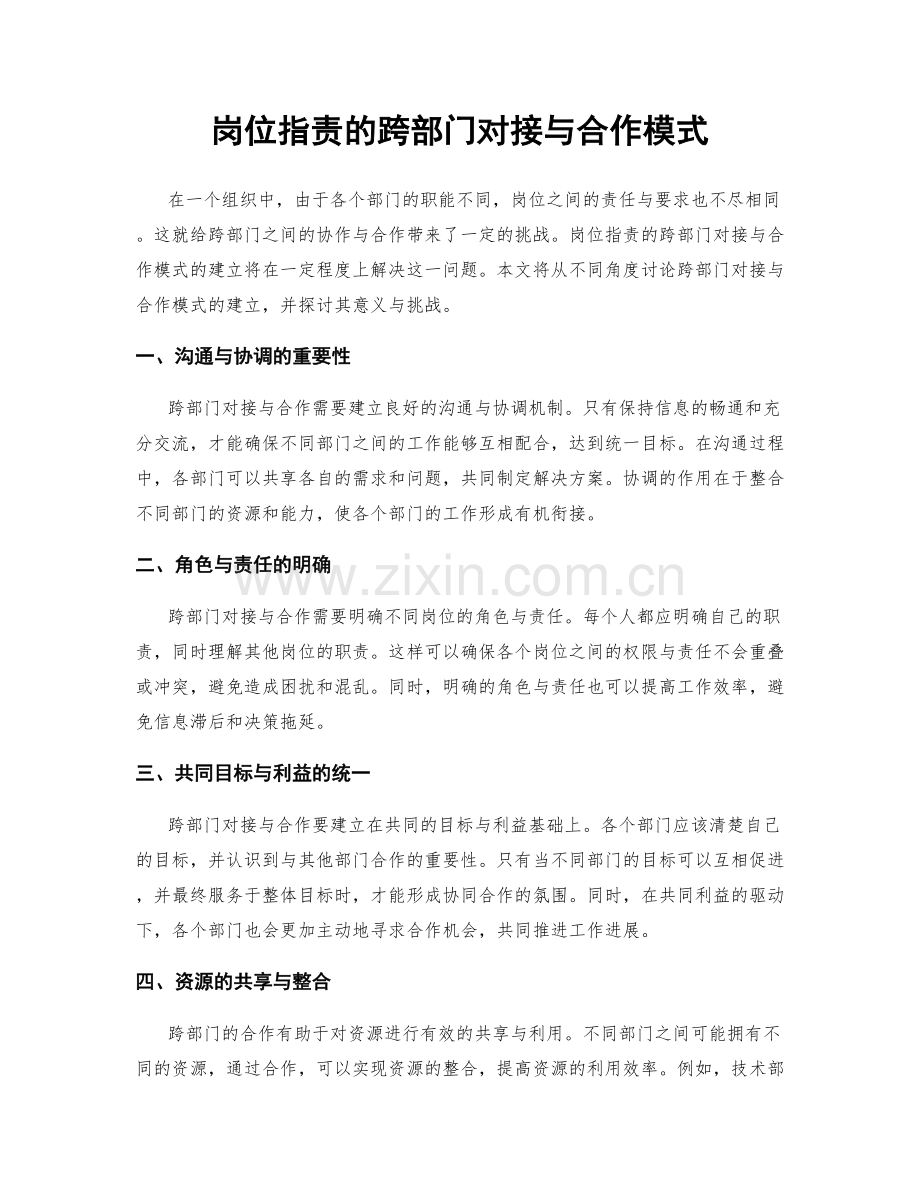 岗位职责的跨部门对接与合作模式.docx_第1页
