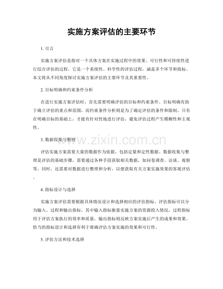 实施方案评估的主要环节.docx_第1页