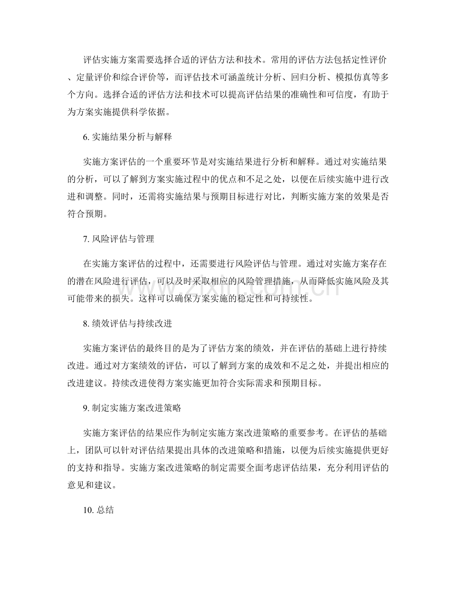 实施方案评估的主要环节.docx_第2页
