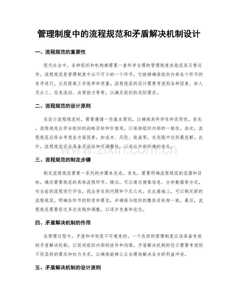 管理制度中的流程规范和矛盾解决机制设计.docx_第1页