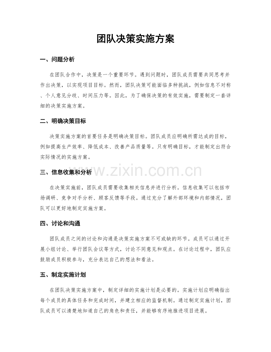 团队决策实施方案.docx_第1页