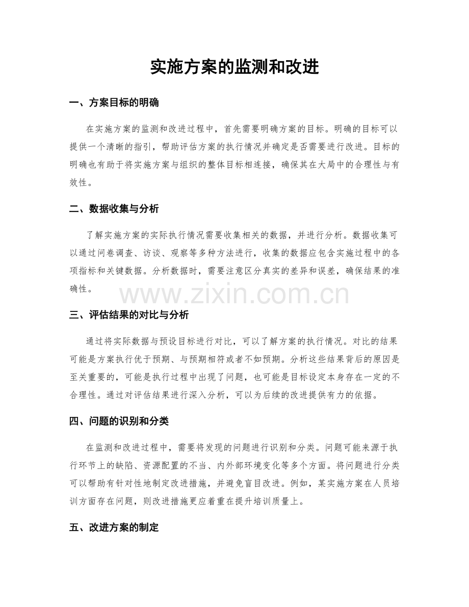 实施方案的监测和改进.docx_第1页